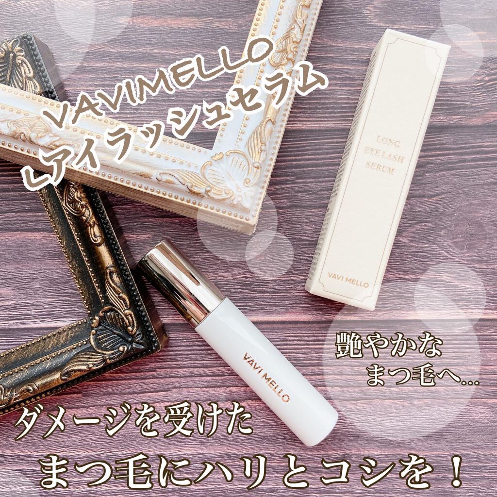 Lアイラッシュセラム/VAVI MELLO/まつげ美容液を使ったクチコミ（1枚目）