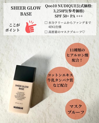 NUDIQUE シアーグローベースのクチコミ「【 #nudique  】#提供
 ˖ ࣪⊹ SHEER GLOW BASE
 【Review.....」（2枚目）