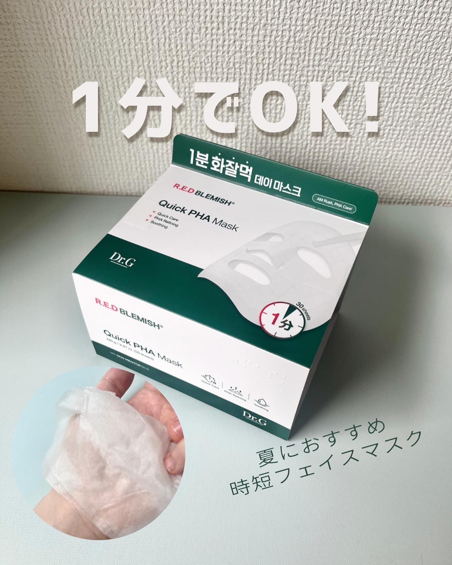 レッドブレミッシュクイックPHAシートマスク/Dr.G/シートマスク・パックを使ったクチコミ（1枚目）