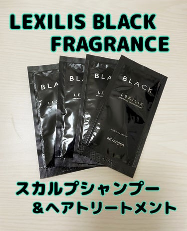 LEXILIS BLACK FRAGRANCE スカルプシャンプーのクチコミ「LEXILIS BLACK FRAGRANCE
スカルプシャンプー＆ヘアトリートメント


シ.....」（1枚目）