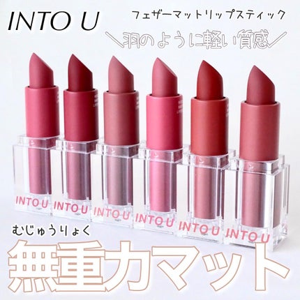 フェザーマットリップスティック/INTO U/口紅を使ったクチコミ(1枚目)