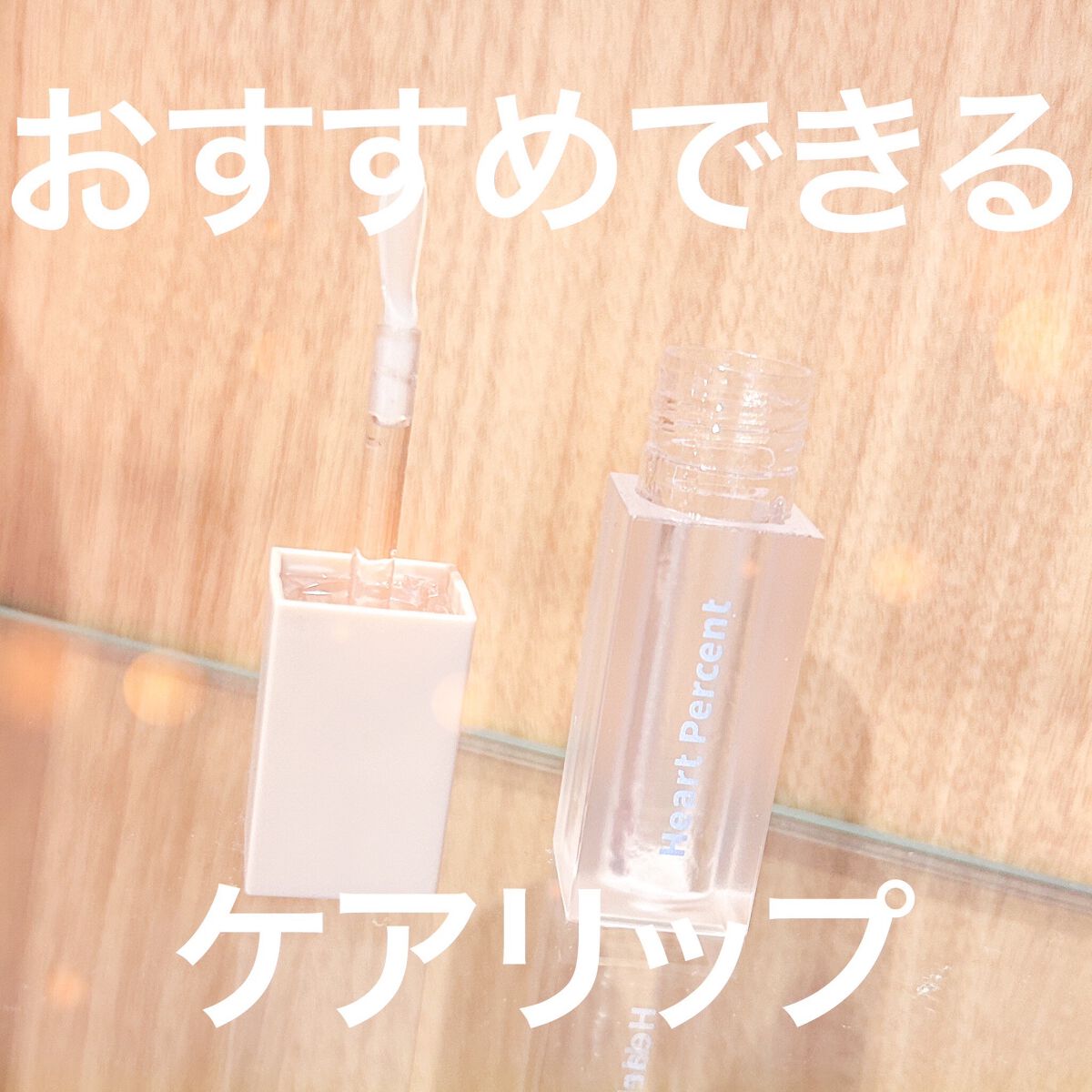 スリーピングリップエッセンス/Heart Percent/リップ美容液を使ったクチコミ(1枚目)