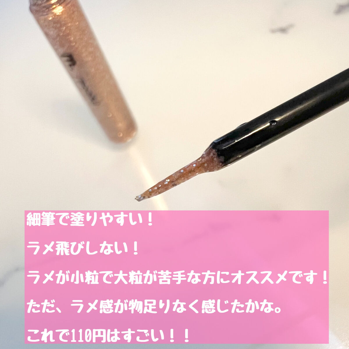 グリッターライナー(MFL リキッドアイシャドウ) ピンクベージュ/moitiful/グリッターを使ったクチコミ（3枚目）