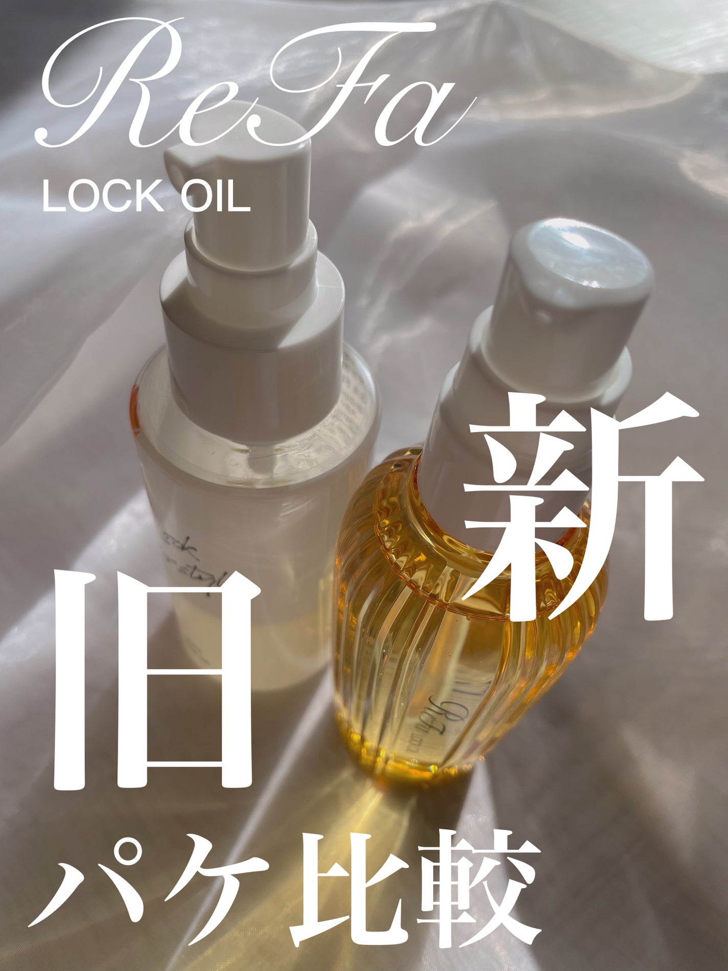 ロックオイル/ReFa/ヘアオイルを使ったクチコミ(1枚目)