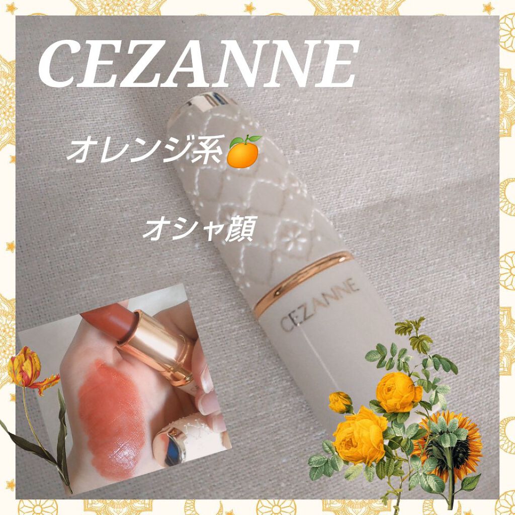 ラスティング リップカラーN/CEZANNE/口紅を使ったクチコミ（1枚目）