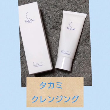 タカミ タカミクレンジングのクチコミ「@takami.skinpeel 
タカミ
クレンジング
（メイク落とし）

極力摩擦を与えな.....」（1枚目）