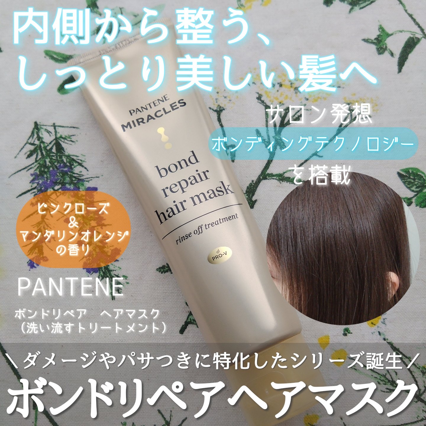 ミラクルズ ボンドリペア ヘアマスク/パンテーン/ヘアマスク・ヘアパックを使ったクチコミ（1枚目）