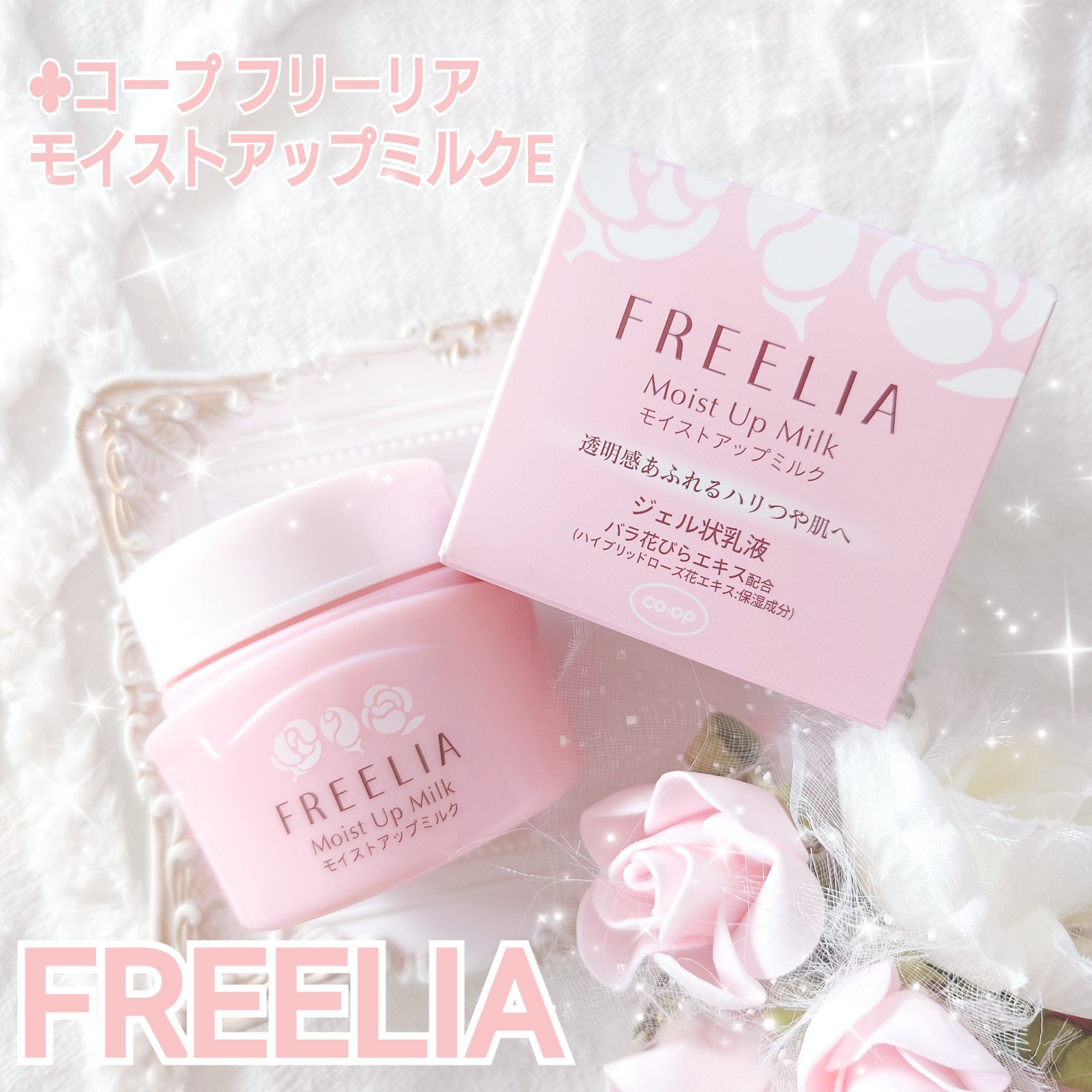フリーリア モイストアップミルクE /コープ/乳液を使ったクチコミ（1枚目）
