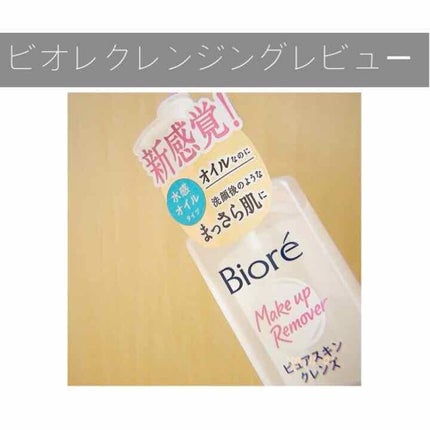 ピュアスキンクレンズ/ビオレ/オイルクレンジングを使ったクチコミ(1枚目)
