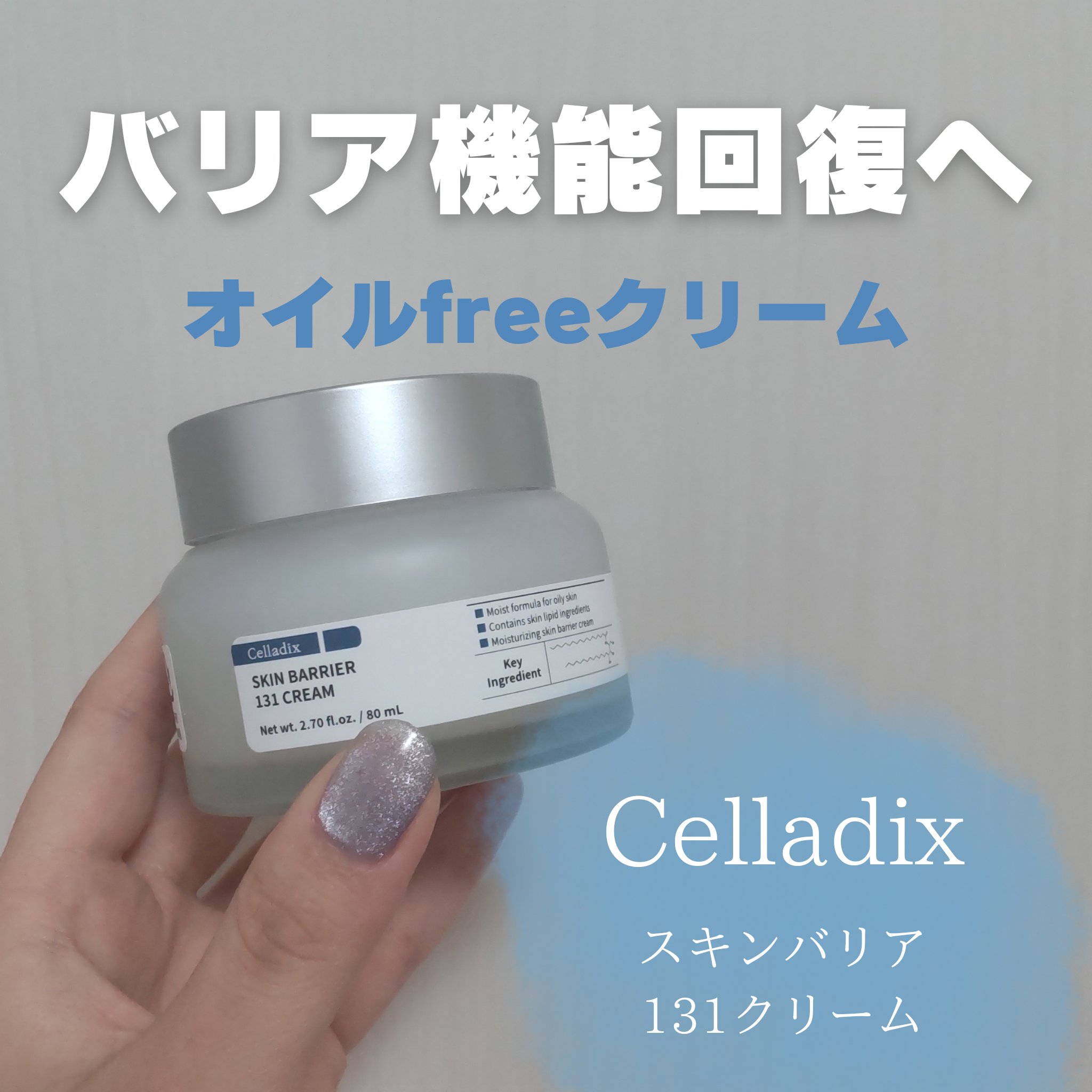 スキンバリアリカバリー131クリーム/Celladix/フェイスクリームを使ったクチコミ（1枚目）