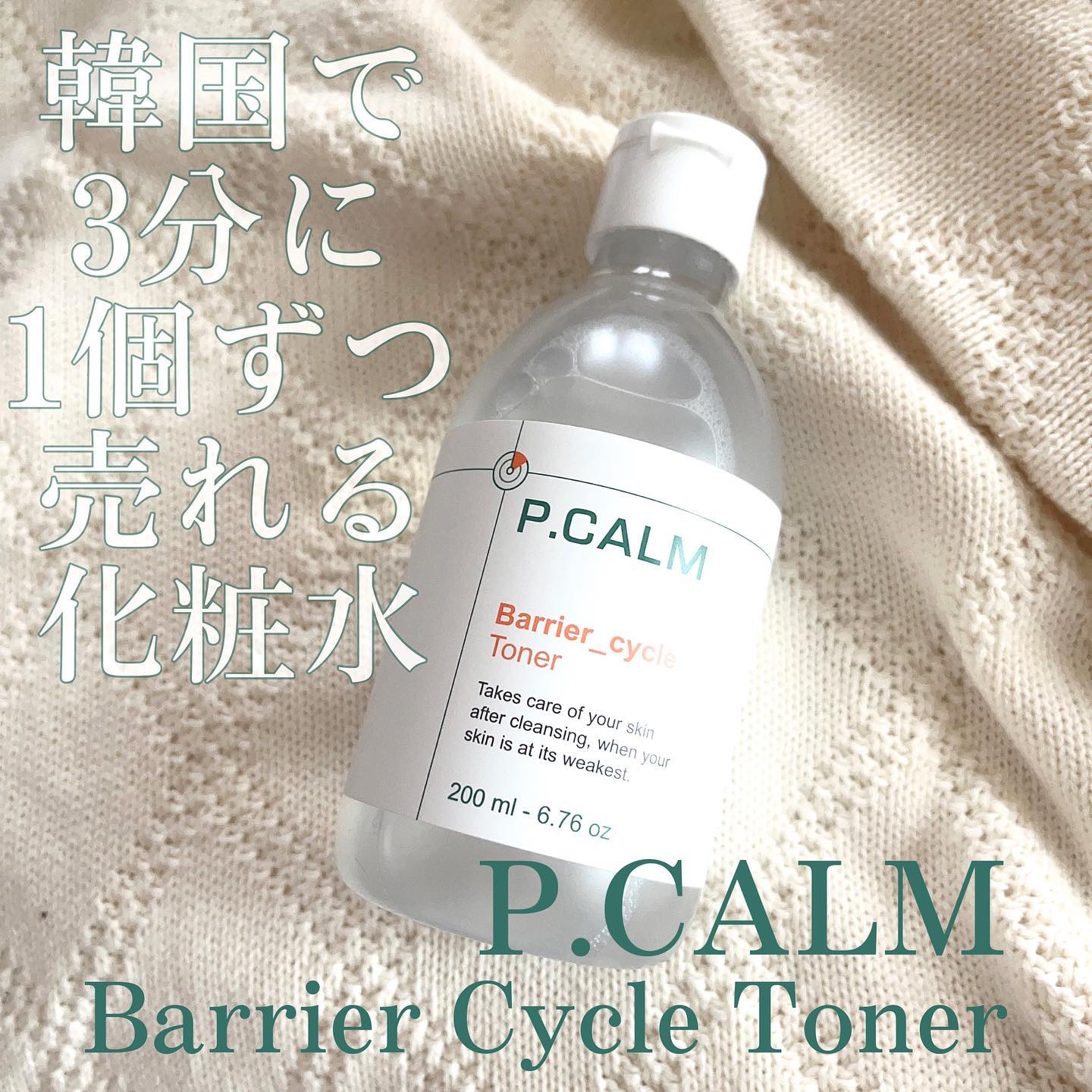 バリアサイクルトナー/P.CALM/化粧水を使ったクチコミ（1枚目）