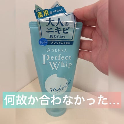 パーフェクトホイップ アクネケア/SENKA(専科)/洗顔フォームを使ったクチコミ(1枚目)