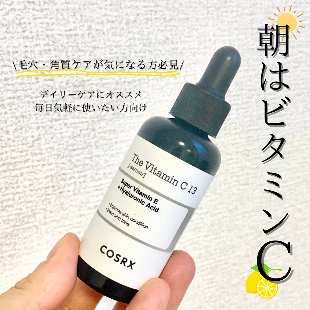 RXザ・ビタミンC13セラム｜COSRXの使い方を徹底解説 - 敏感肌に