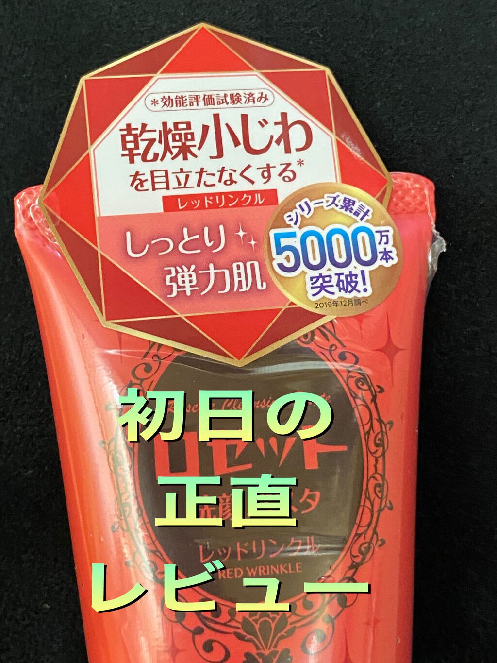 ロゼット洗顔パスタ レッドリンクル/ロゼット/洗顔フォームを使ったクチコミ(1枚目)