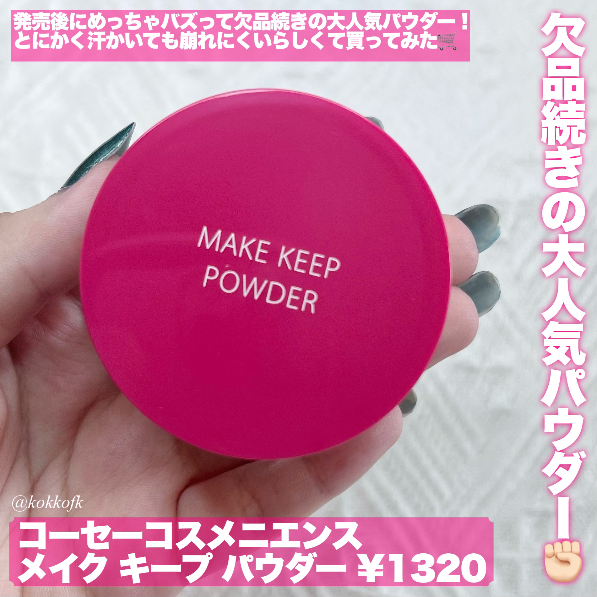 メイク キープ パウダー/コーセーコスメニエンス/ルースパウダーを使ったクチコミ（2枚目）