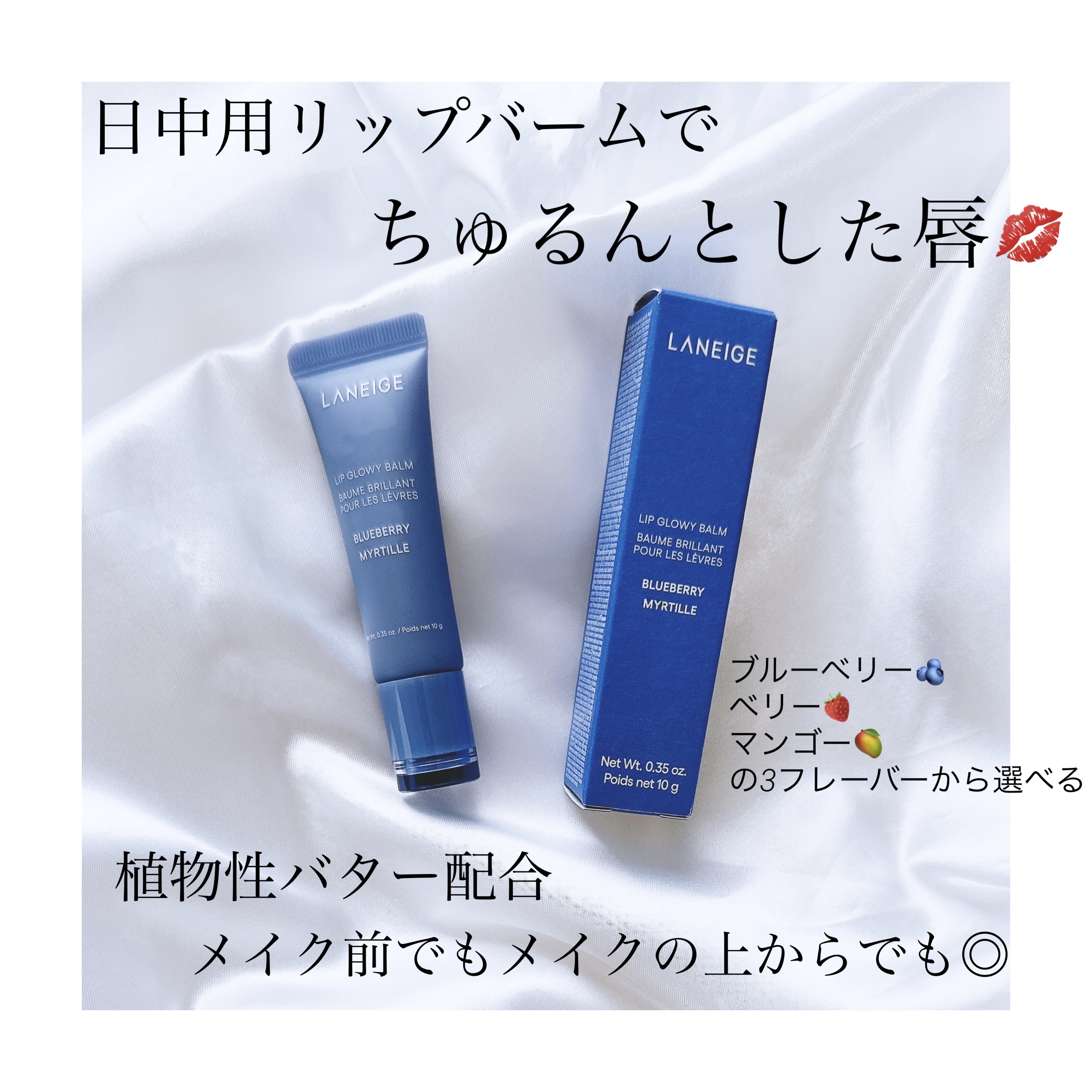 リップグロウィバーム ブルーベリー/LANEIGE/リップバームを使ったクチコミ（1枚目）