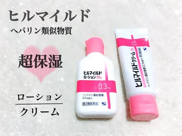 ヒルマイルドローション(医薬品)/健栄製薬/フェイスクリームを使ったクチコミ（1枚目）