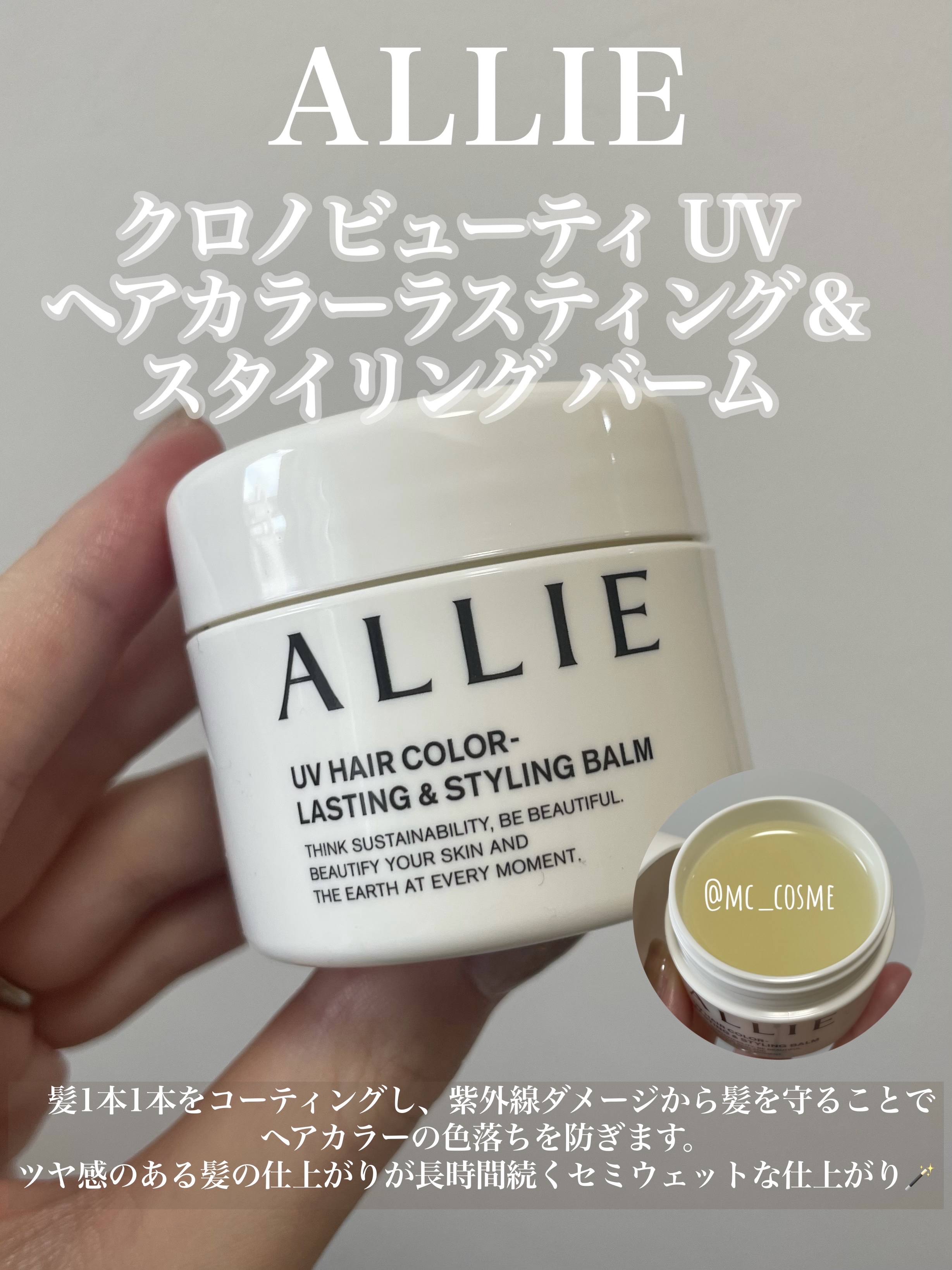 アリィー クロノビューティ UV ヘアカラーラスティング＆スタイリング バーム/アリィー/ヘアバームを使ったクチコミ（1枚目）