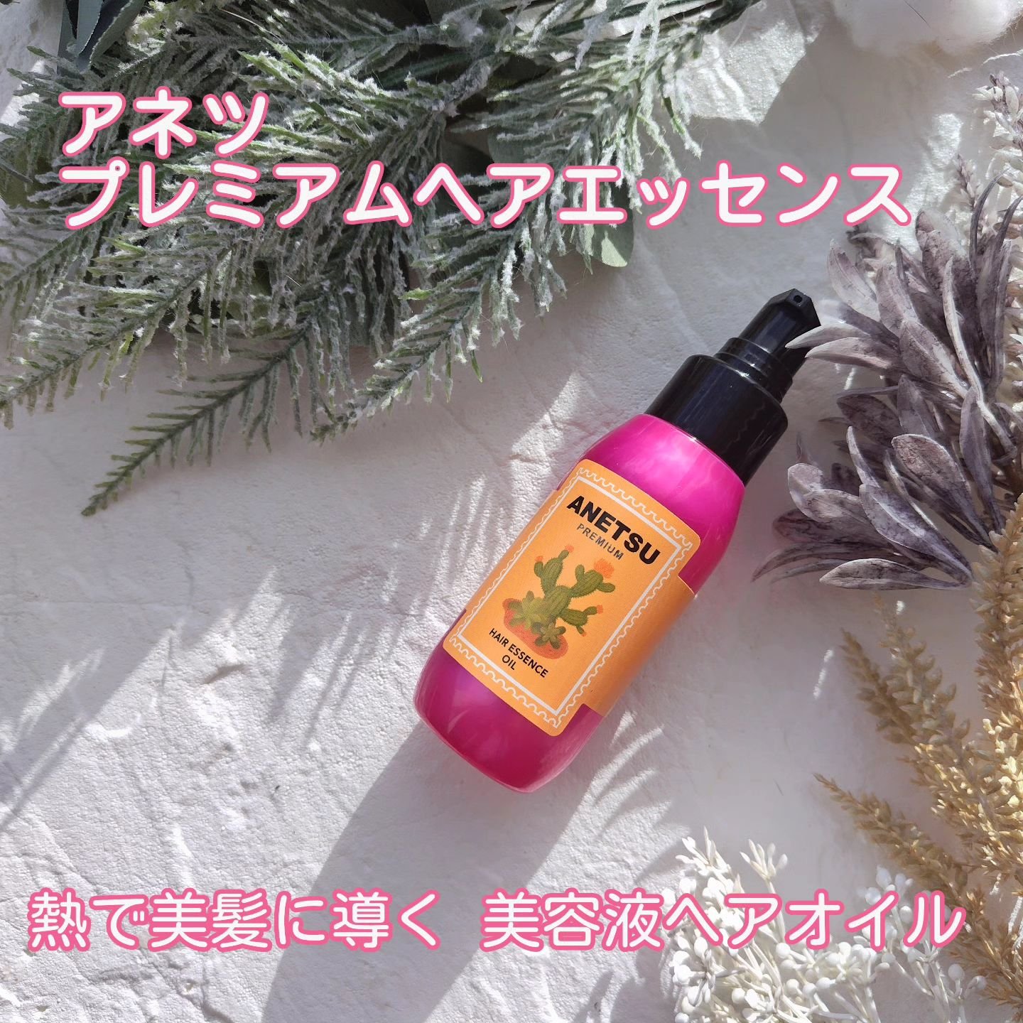 アネツプレミアムヘアエッセンス/ANETSU/ヘアオイルを使ったクチコミ（1枚目）