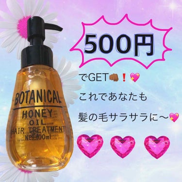 こんばんわはじめまして😽♥️
今回はドンキで500円で売っているボタニカルヘアオイルの紹介です🥰
髪の毛質が硬い！くせっ毛だ！のような方でもサラサラになると思います
（私は髪の毛が硬くてもさらさらになり