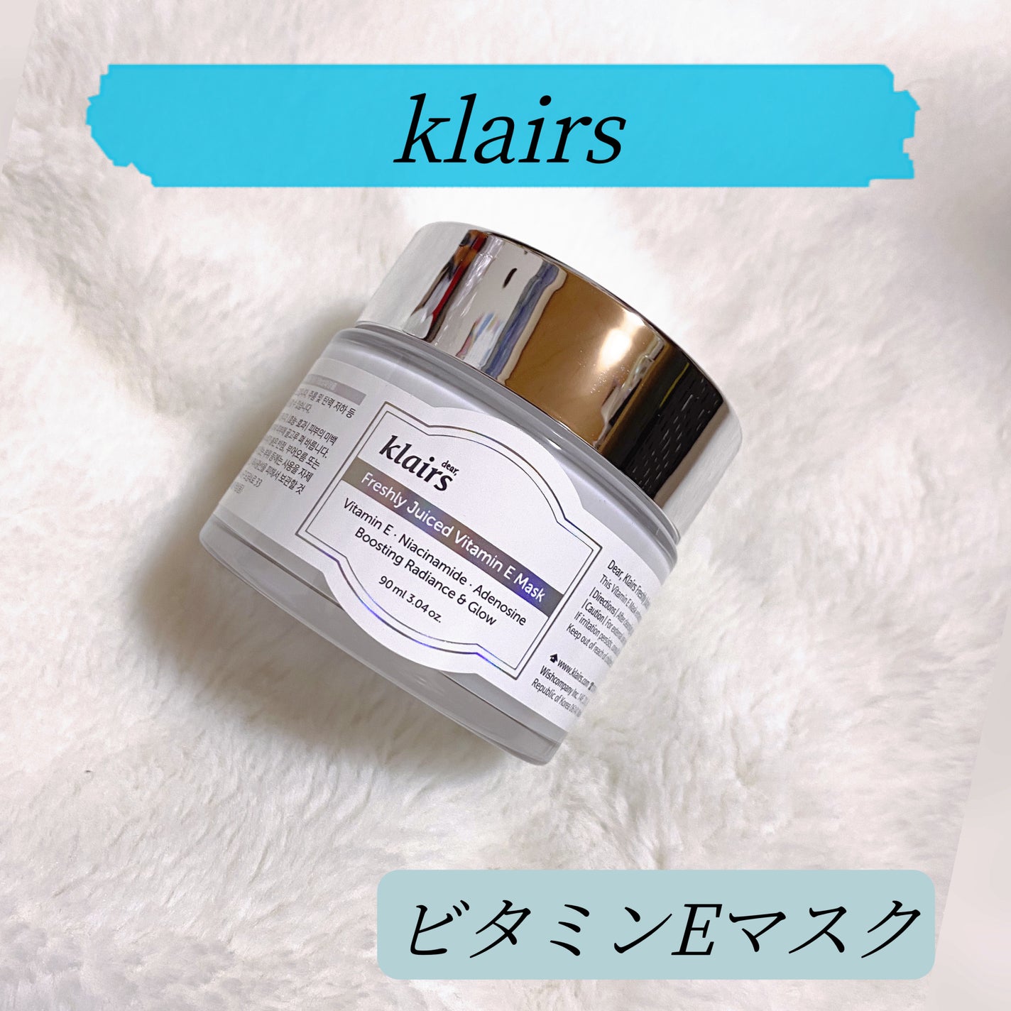 フレッシュリージュースドビタミンEマスク(90g)/Klairs/フェイスクリームを使ったクチコミ(1枚目)