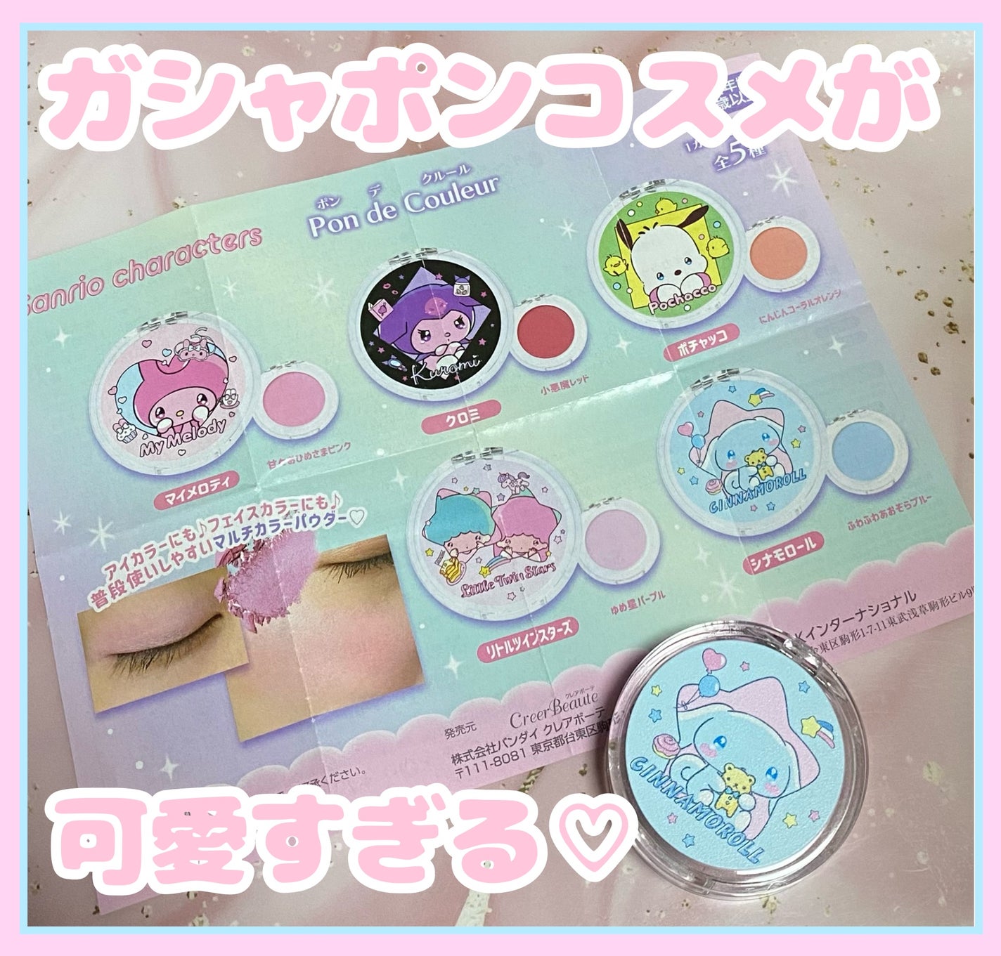 サンリオキャラクターズ ポンデクルール/クレアボーテ/パウダーアイシャドウを使ったクチコミ(1枚目)