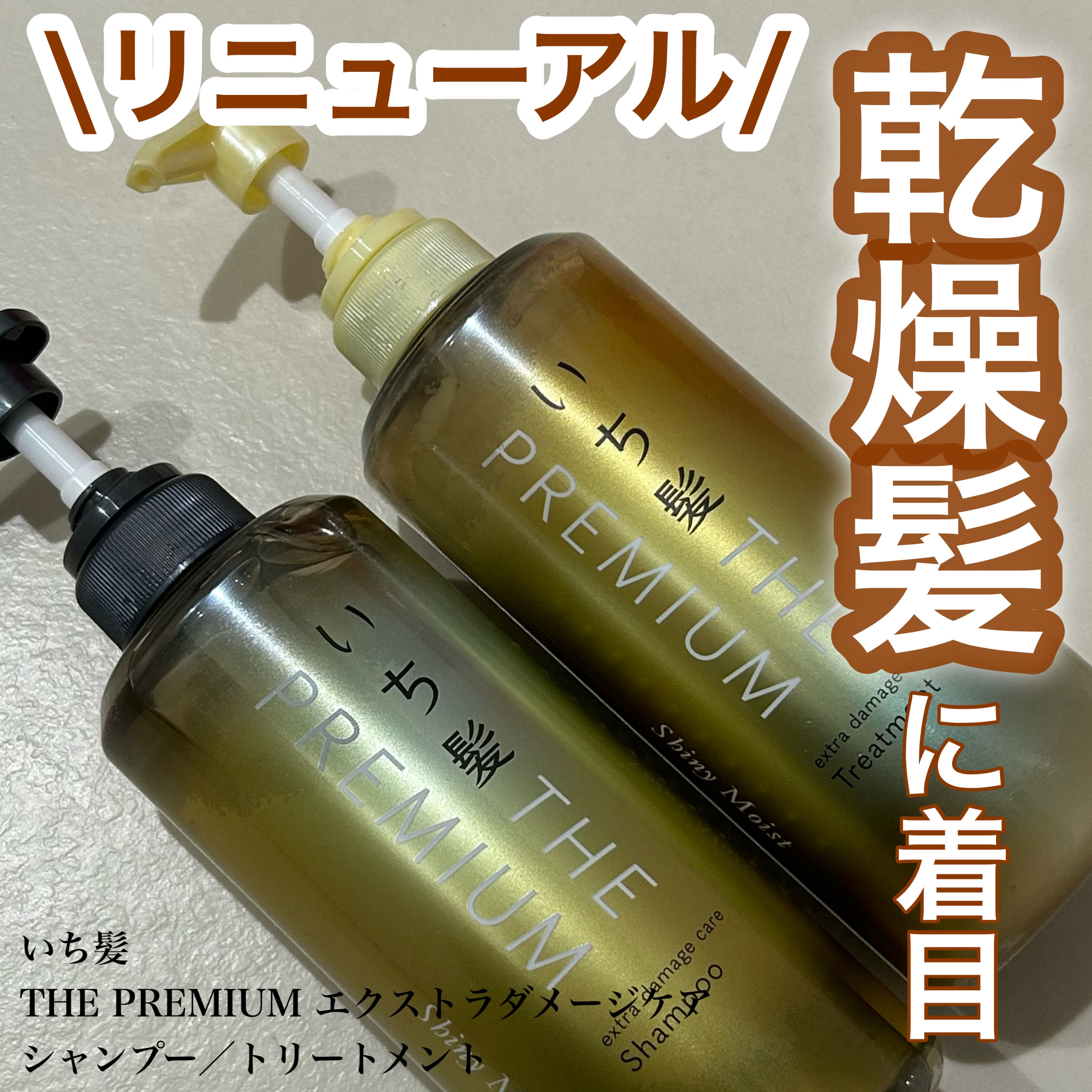 THE PREMIUM エクストラダメージケアシャンプー／トリートメント（シャイニーモイスト）/いち髪/市販シャンプーを使ったクチコミ（1枚目）