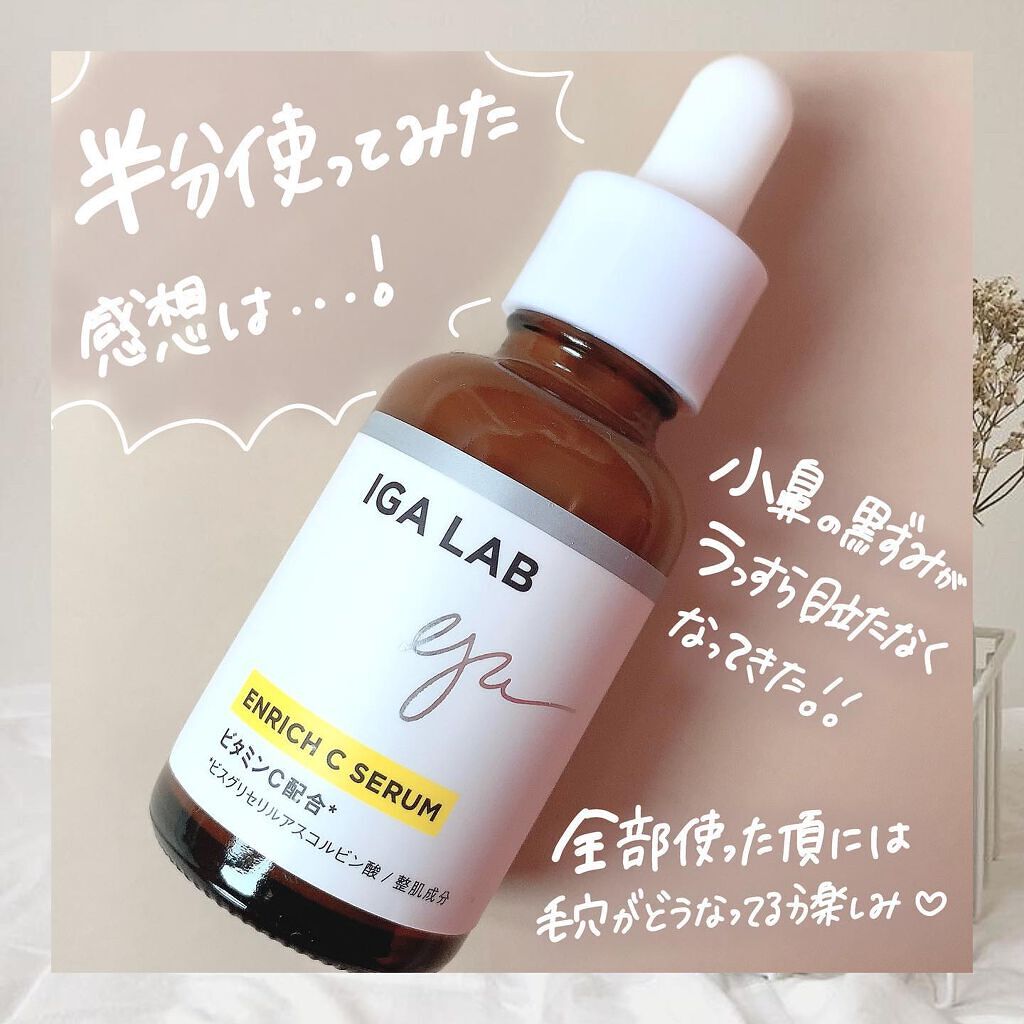 エンリッチCセラム/IGA LAB/美容液を使ったクチコミ(4枚目)