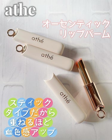 athe AUTHENTIC LIP BALM 09 イノセント/athe/口紅を使ったクチコミ（1枚目）