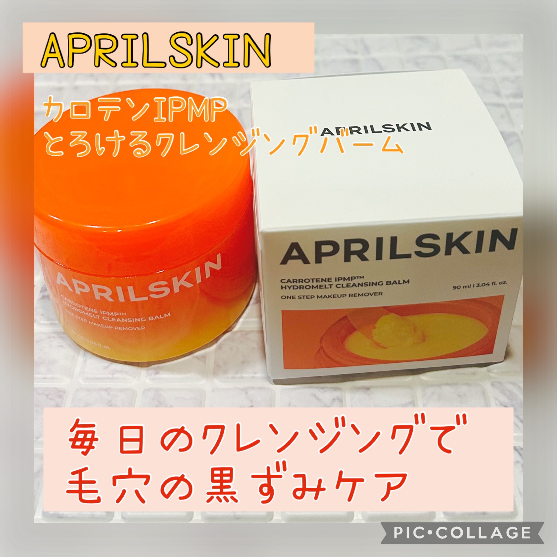 カロテンIPMP(TM) とろけるクレンジングバーム /APRILSKIN/クレンジングバームを使ったクチコミ（1枚目）