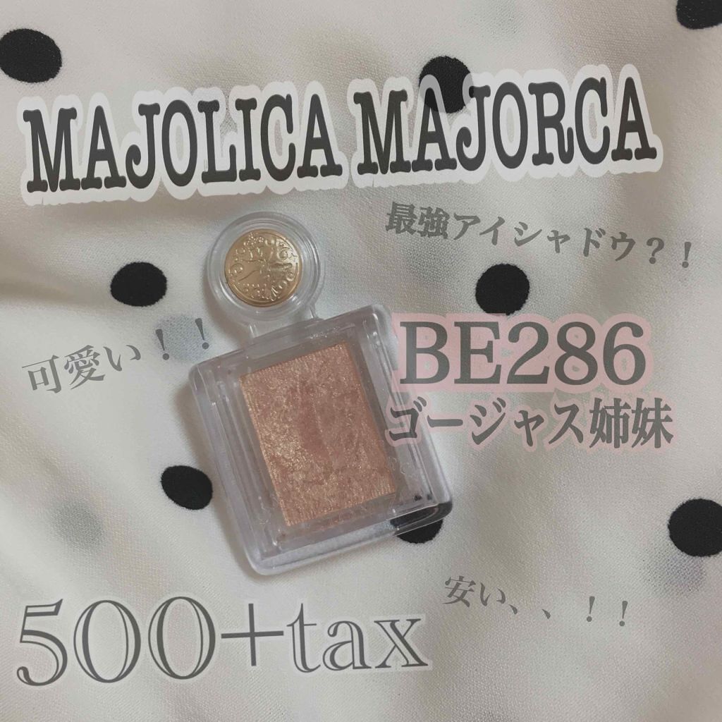 シャドーカスタマイズ/MAJOLICA MAJORCA/単色アイシャドウを使ったクチコミ（1枚目）