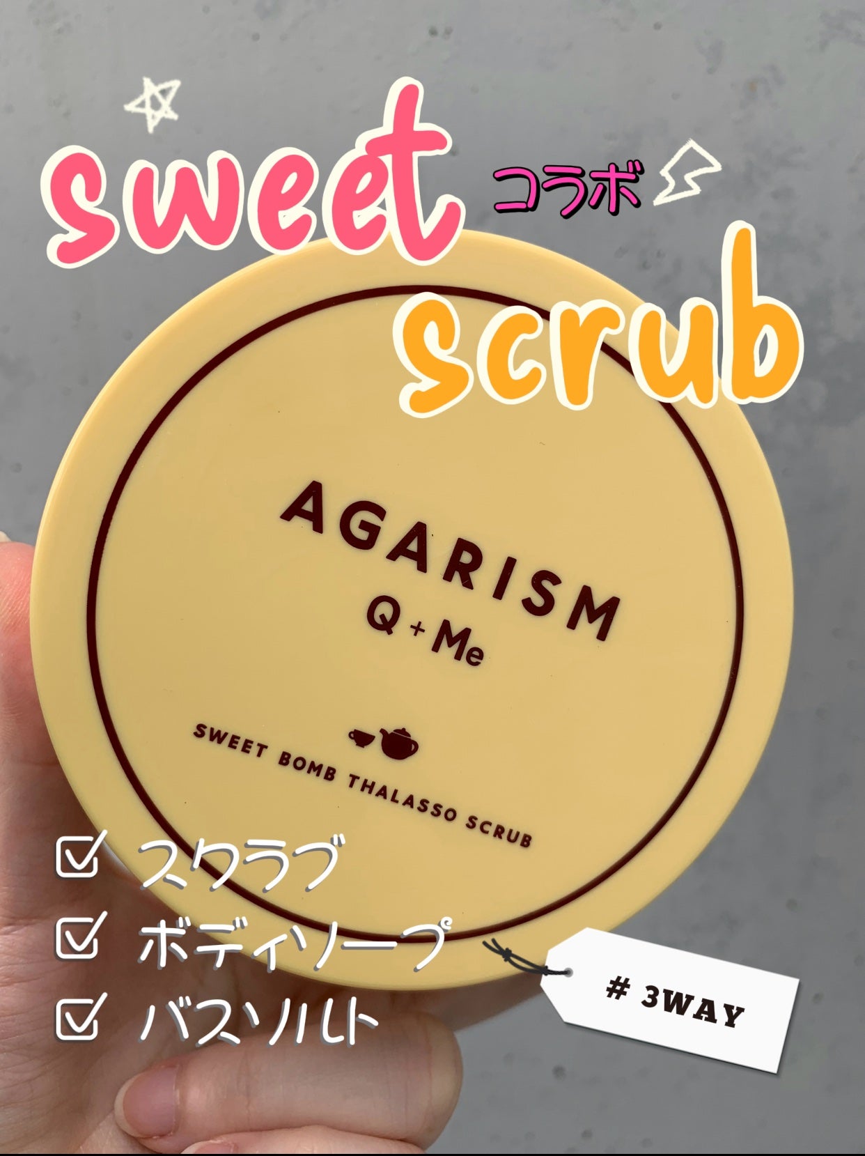 Q+Me スウィートボムタラソスクラブレモンティーの香り/AGARISM/バスト・ヒップケアを使ったクチコミ(1枚目)