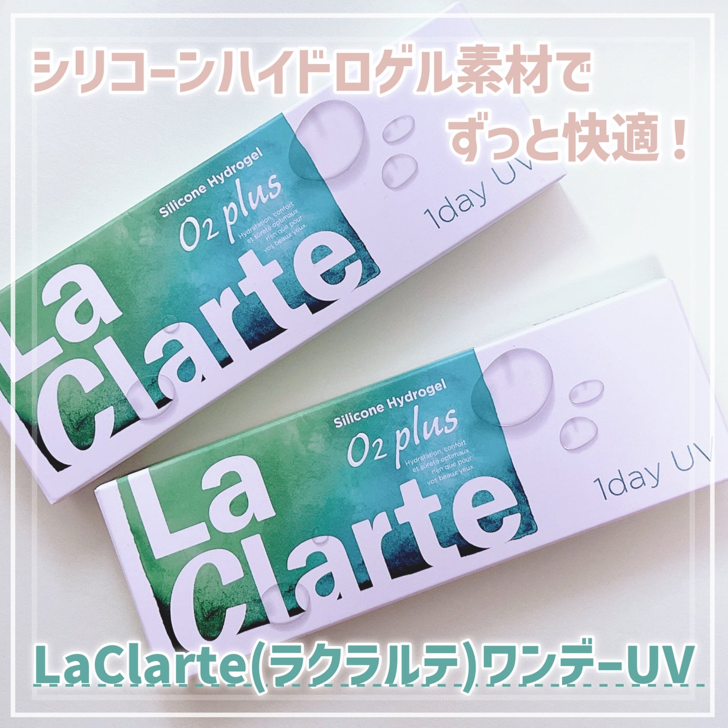 La Clarte ワンデーUV Silicone O2 plus/LaFORTE/ワンデー(1DAY)カラコンを使ったクチコミ(1枚目)