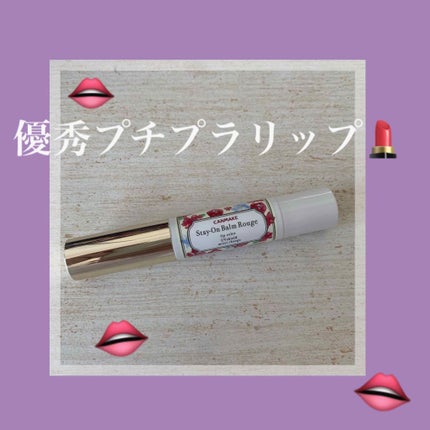 ステイオンバームルージュ/キャンメイク/口紅を使ったクチコミ(1枚目)