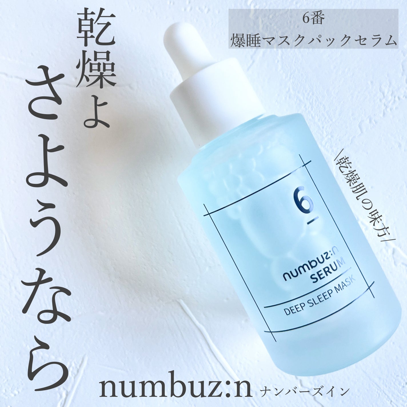 6番 爆睡マスクパックセラム/numbuzin/美容液を使ったクチコミ(1枚目)