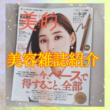 こんにちわ、コンパスです。

今日は美容雑誌を購入したので紹介します😆

◆美的
　2023年10月号

◇付録
　D-UP
　シルキーリキッドアイライナーWP
　マスタードブラウン

豪華なのよ🤣✨
雑誌の内容は伏せますが、
ベースでお悩みの方は、
今回は買いの雑誌かなと思います。

とにかく、価格がバグってる🤣
私達読者にとっては
大変お得な雑誌です。

今回の美的は、付録違いで4種類発売されてます。
良かったら本屋で見てみて下さいね💕

最後まで読んで下さり、ありがとうございます🌿

#美的　#2023年10月号　#雑誌付録　#美容雑誌
#D-UP　#シルキーリキッドアイライナーWP
#マスタードブラウンの画像 その0