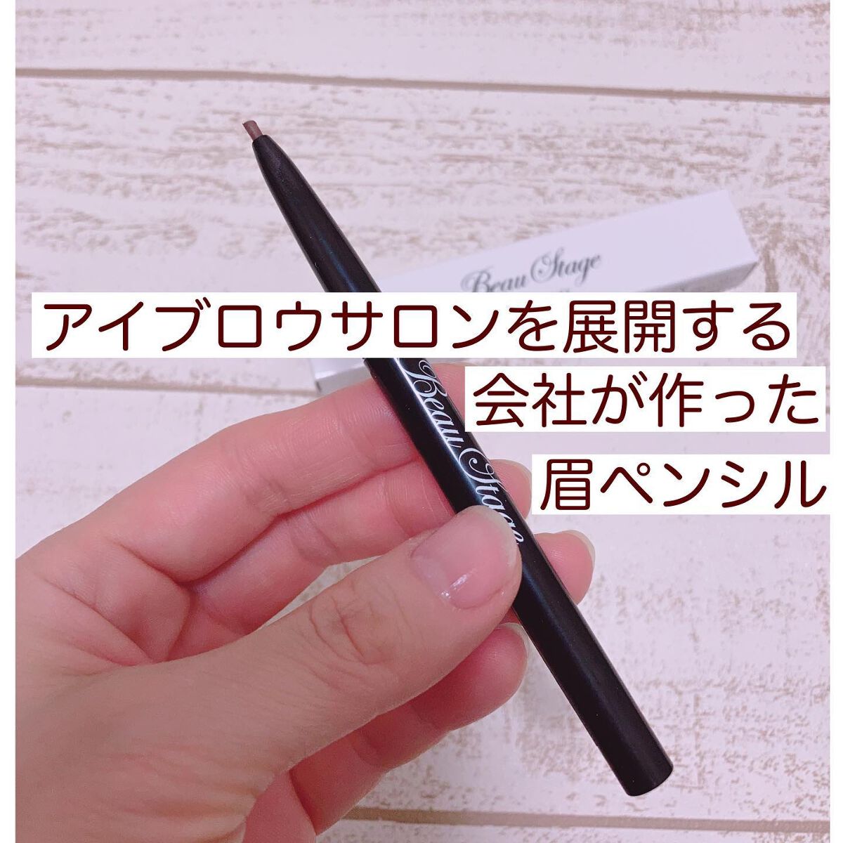 ビューステージ アイブロウペンシル ライトブラウン/ビューステージ コスメティック/アイブロウペンシルを使ったクチコミ（1枚目）
