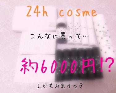 24hつけていても安心だと言われている？！ミネラルコスメの"24h cosme"を購入しました❤︎

インスタの広告に出てきてなんかセールしてるぢゃん！てなってポチりましたw

なんでこんな安いのかわち