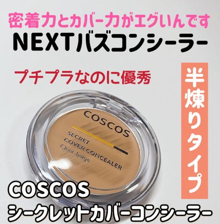 COSCOS コンシーラー/COSCOS/クリームコンシーラーを使ったクチコミ(1枚目)
