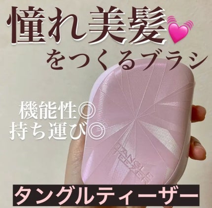 タングルティーザー ザ・アルティメットディタングラー/TANGLE TEEZER/ヘアブラシを使ったクチコミ(1枚目)