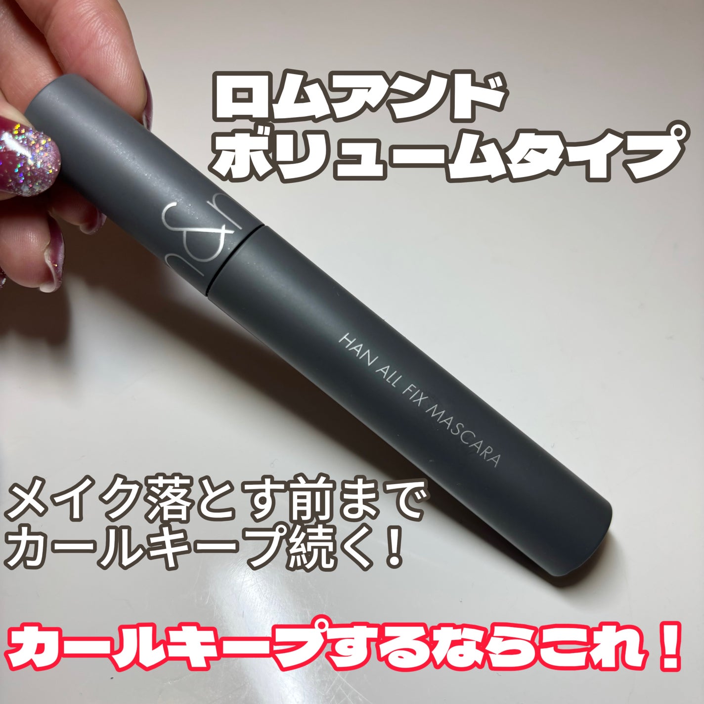 ハンオールフィックスマスカラ/rom&nd/マスカラを使ったクチコミ(1枚目)