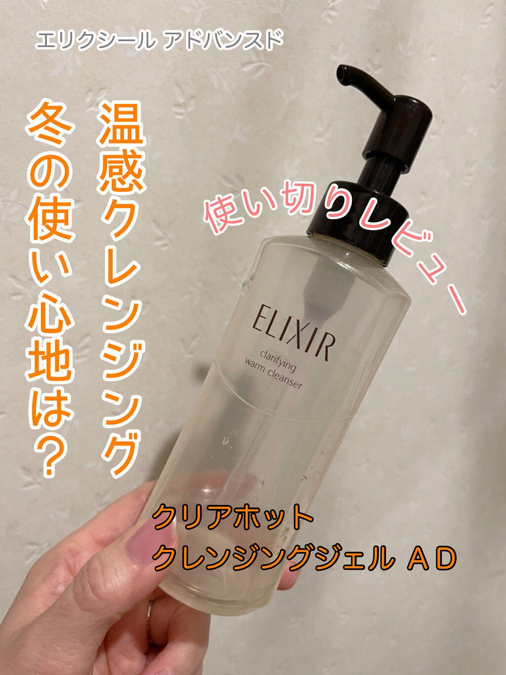 エリクシール アドバンスド クリアホットクレンジングジェル ＡＤ/エリクシール/クレンジングジェルを使ったクチコミ（1枚目）
