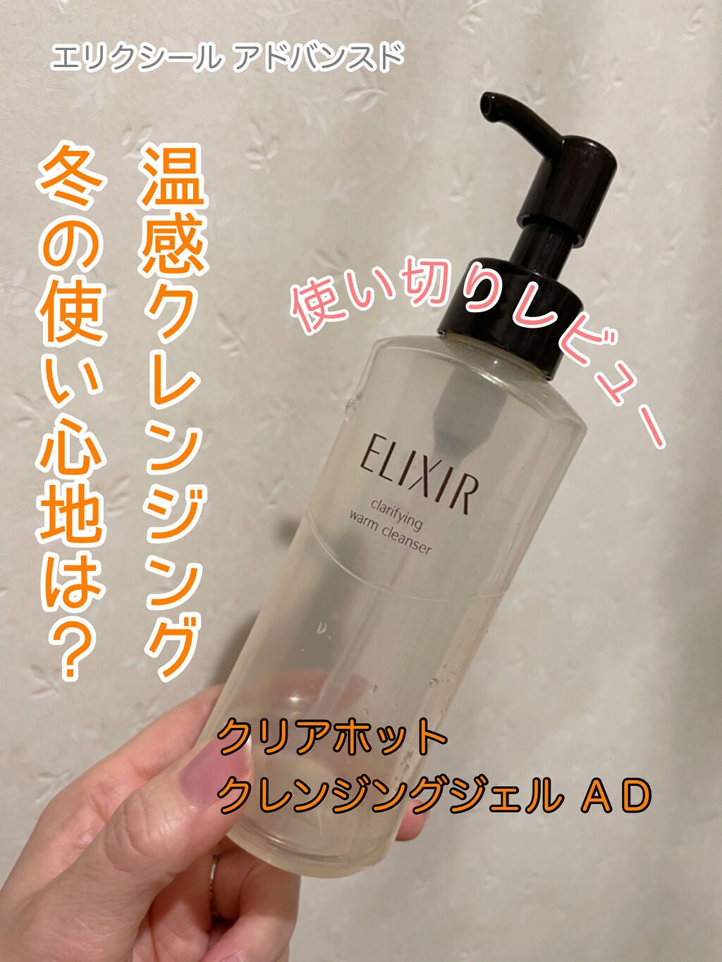 エリクシール アドバンスド クリアホットクレンジングジェル AD/エリクシール/クレンジングジェルを使ったクチコミ(1枚目)