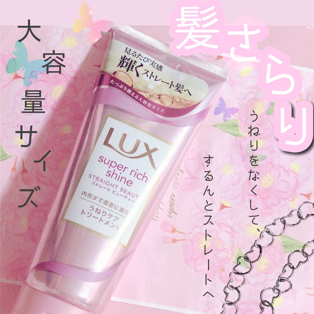 スーパーリッチシャイン ストレートビューティー うねりケアトリートメント/LUX/洗い流すヘアトリートメントを使ったクチコミ(1枚目)