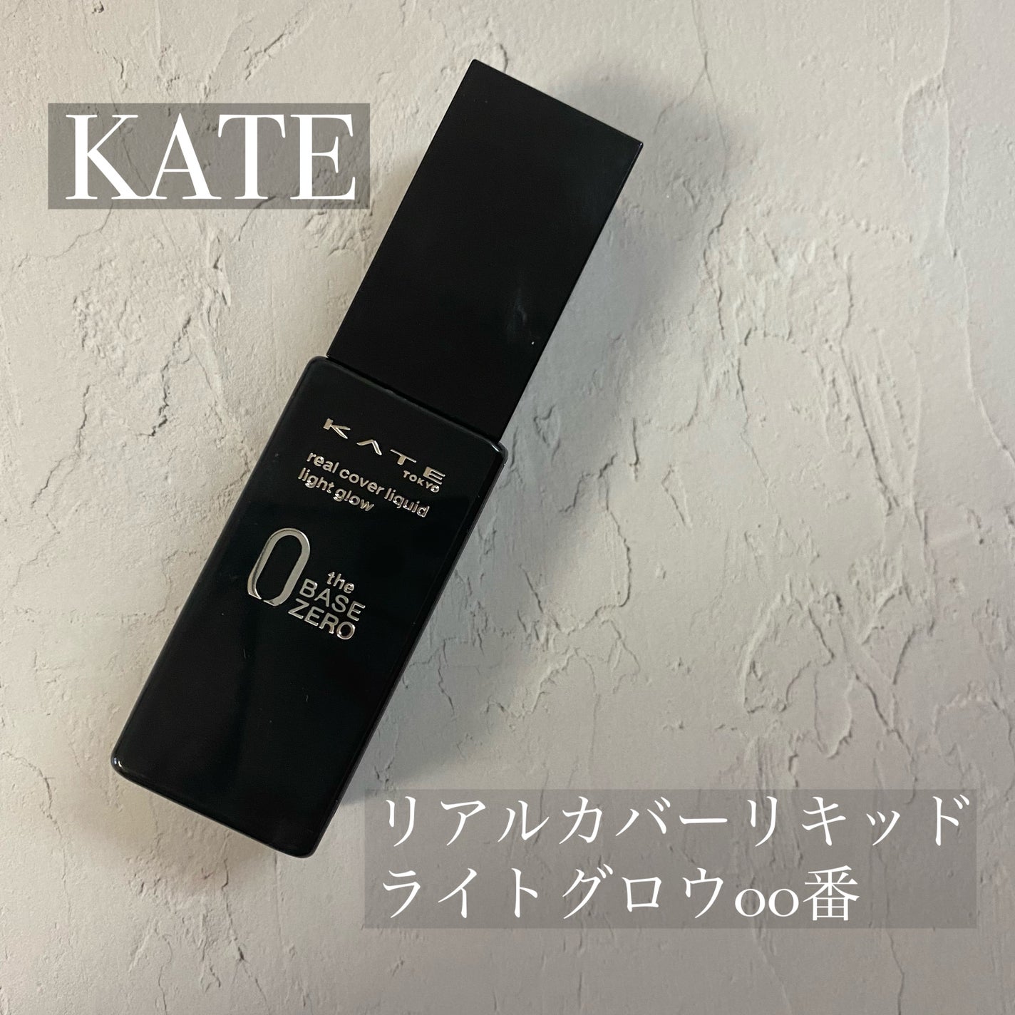 リアルカバーリキッド(ライトグロウ)/KATE/リキッドファンデーションを使ったクチコミ(1枚目)