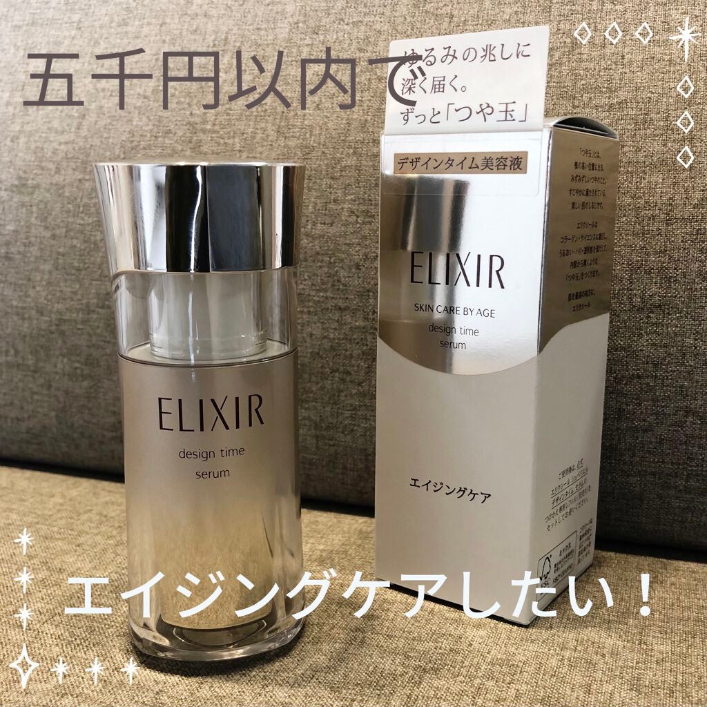 エリクシール シュペリエル デザインタイム セラム/エリクシール/美容液を使ったクチコミ(1枚目)
