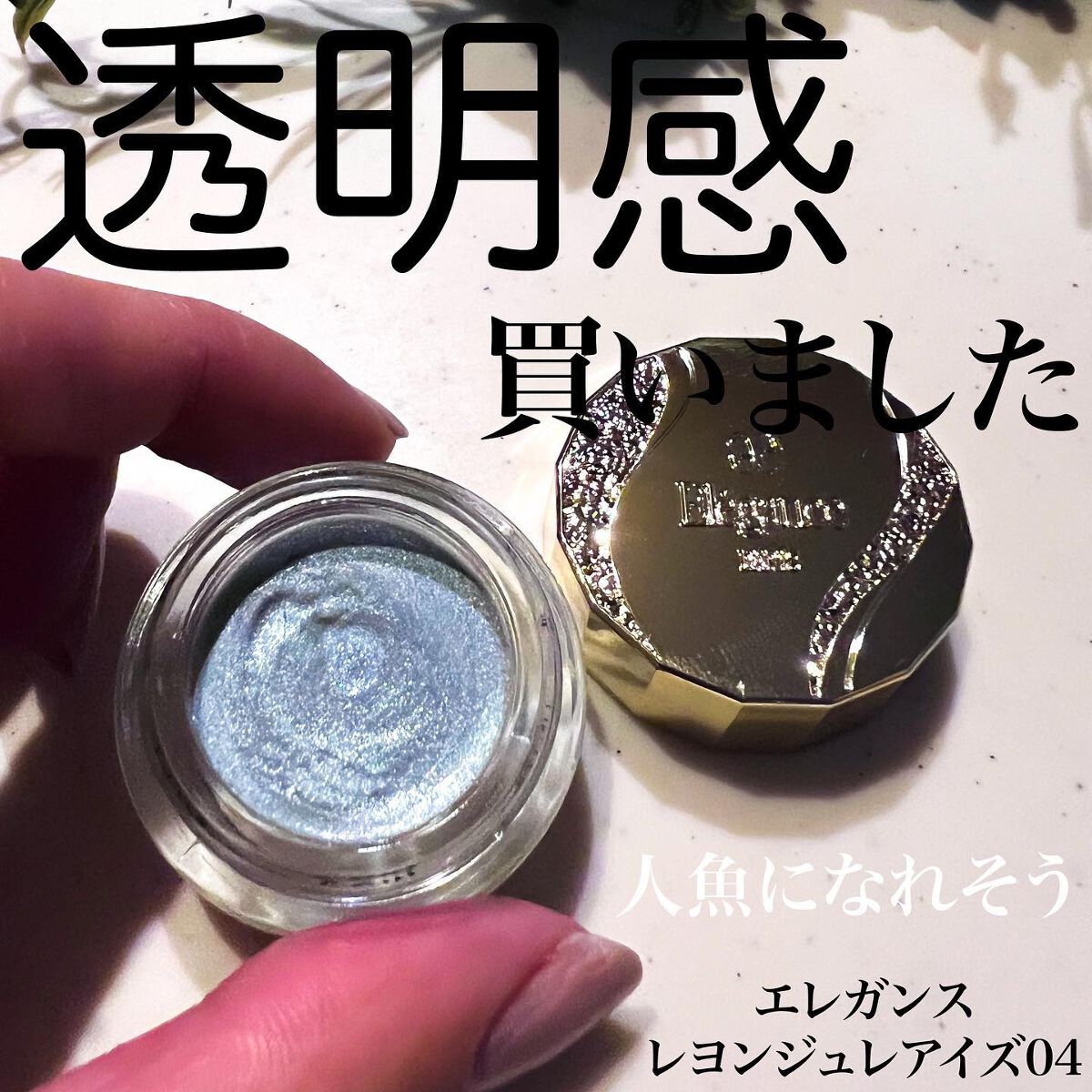 レヨン ジュレアイズ N/Elégance/ジェル・クリームアイシャドウを使ったクチコミ(1枚目)