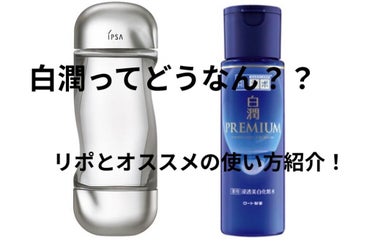 白潤プレミアム薬用浸透美白化粧水/肌ラボ/化粧水を使ったクチコミ（1枚目）