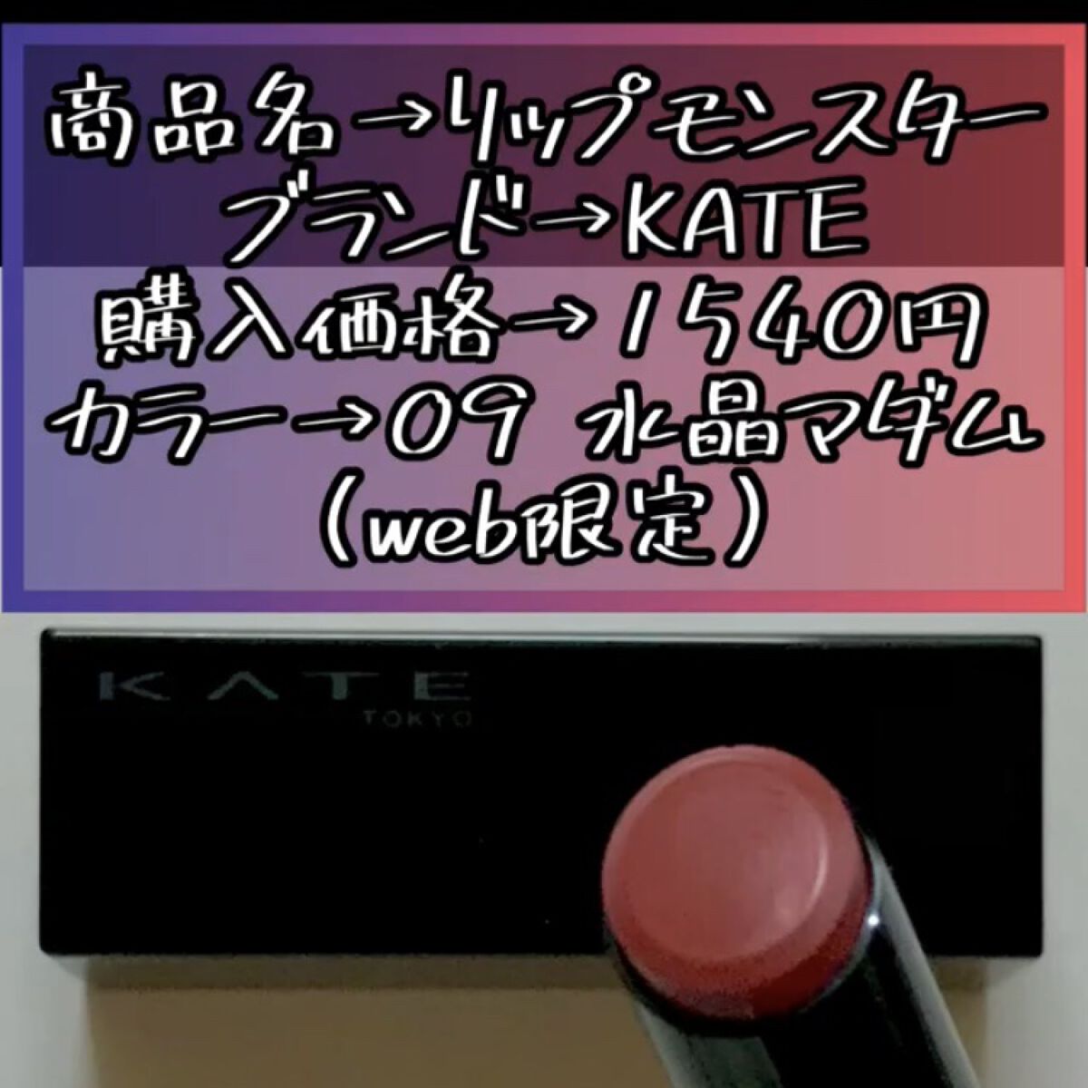 ケイト リップモンスター/KATE/口紅を使ったクチコミ（2枚目）