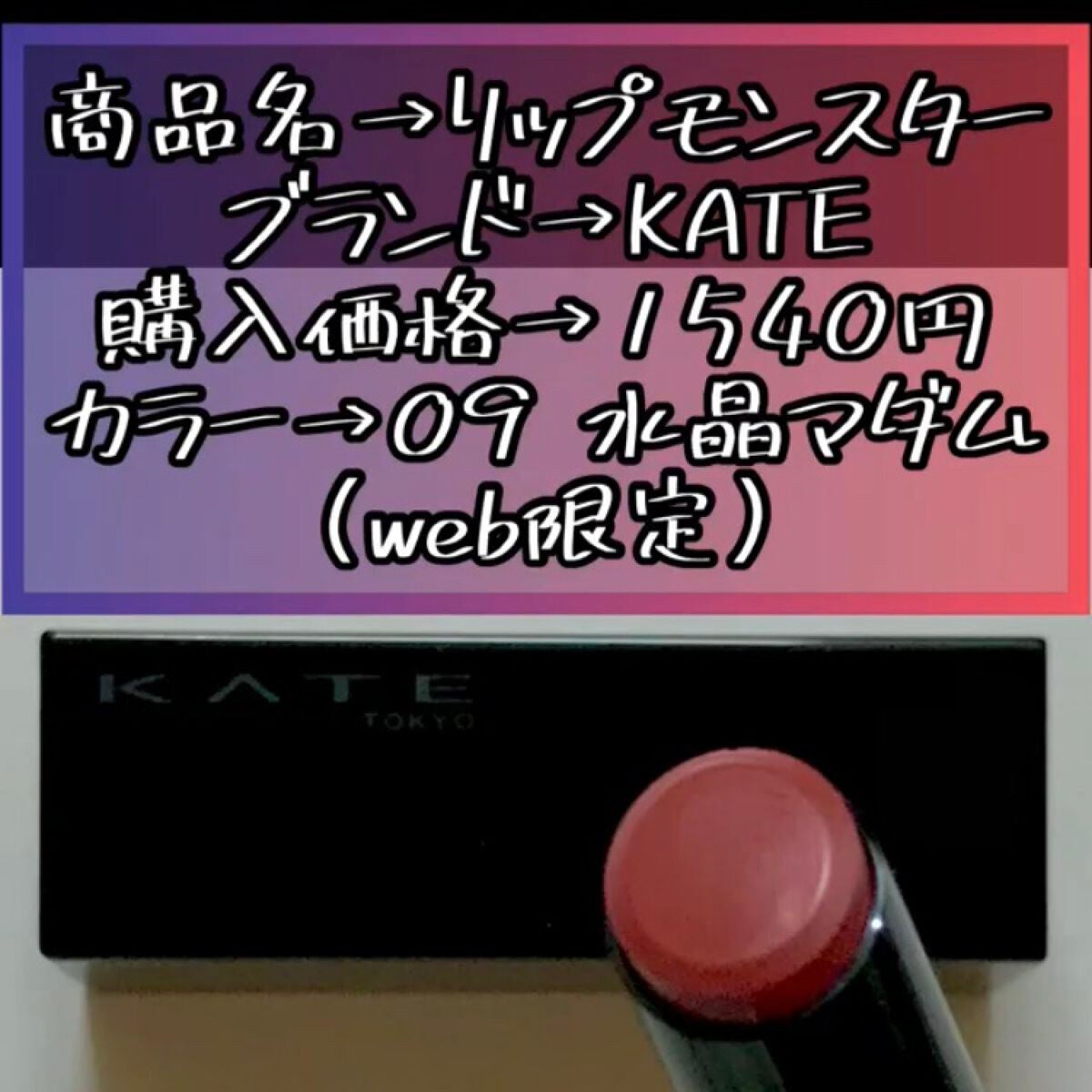 ケイト リップモンスター/KATE/口紅を使ったクチコミ(2枚目)